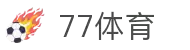 77体育-专属体育指南与赛事平台