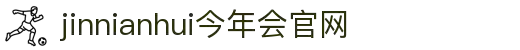 jinnianhui官网 - 今年会